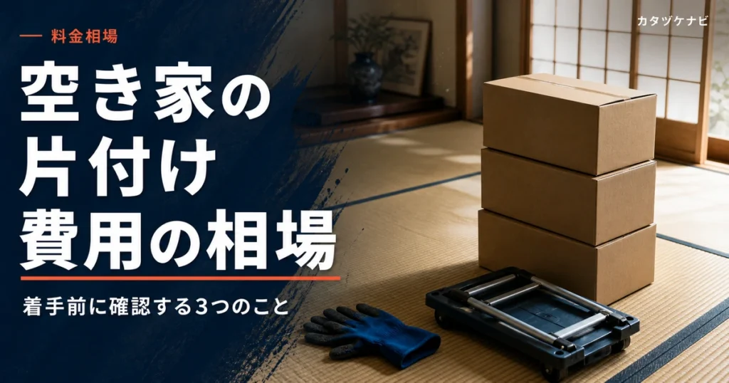 空き家の片付け費用の相場と着手前に確認することを解説する記事のアイキャッチ。片付け途中のすっきりした和室に積まれた段ボール箱と軍手、折りたたんだ台車
