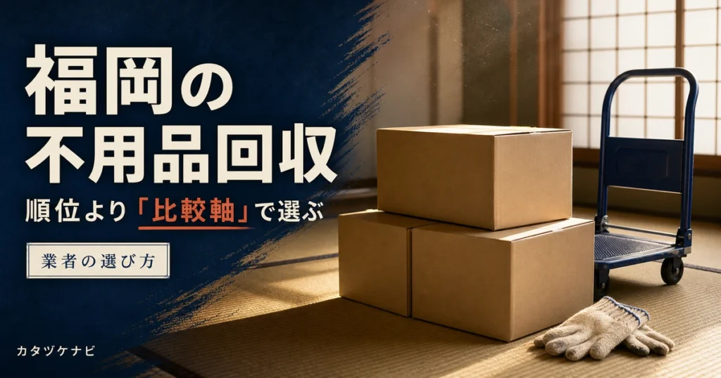 福岡で不用品回収を依頼するときの比較軸と地域ならではの確認点を解説する記事のアイキャッチ。整理された段ボールと台車、軍手が置かれたすっきりした和室