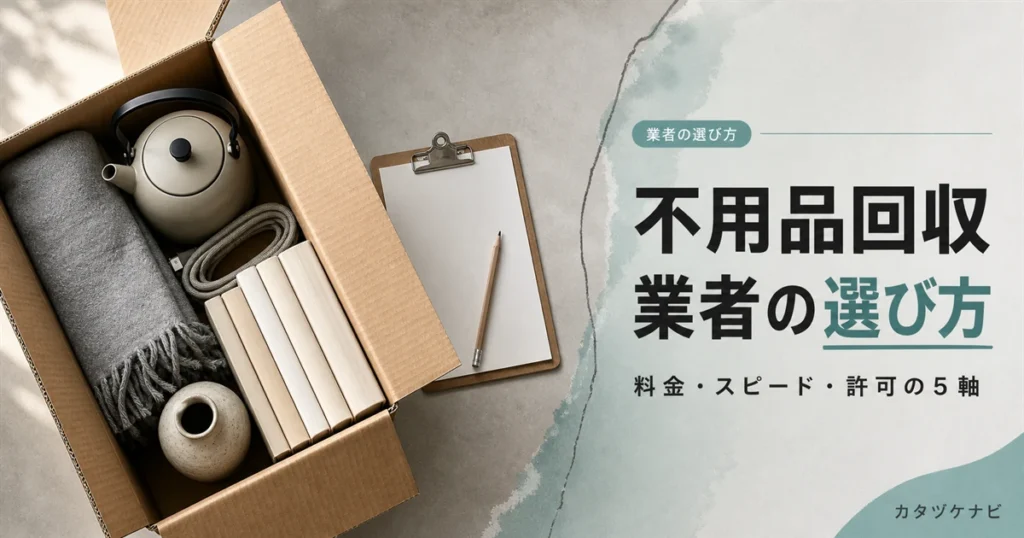不用品回収業者の比較ランキングと選び方の軸を解説する記事のアイキャッチ。整理された段ボールと台車が置かれた和室の片付けの情景