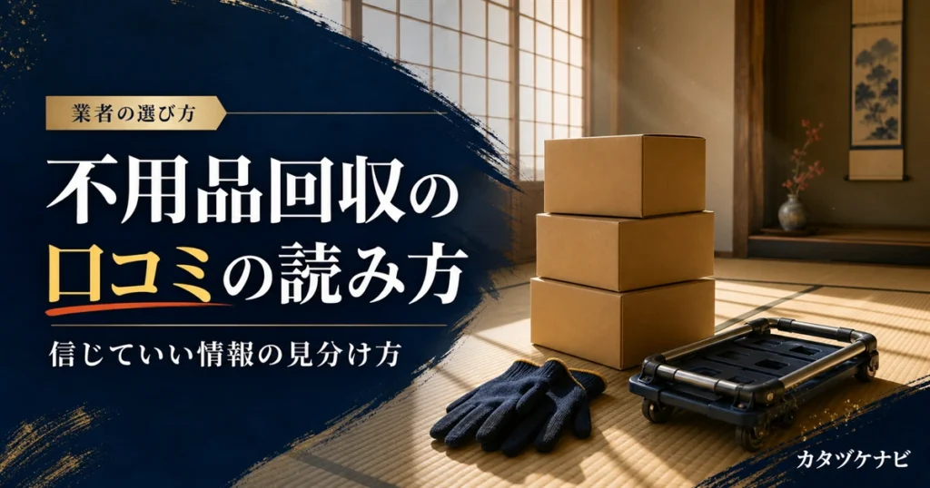 不用品回収業者の口コミの読み方を解説する記事のアイキャッチ。整理された段ボール箱と軍手、折りたたんだ台車が置かれたすっきりした和室