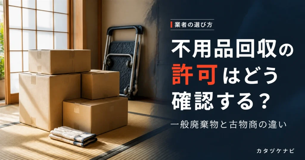 不用品回収の許可の確認方法と一般廃棄物・古物商許可の違いを解説する記事のアイキャッチ。整理された段ボール箱と軍手、折りたたんだ台車が置かれたすっきりした和室