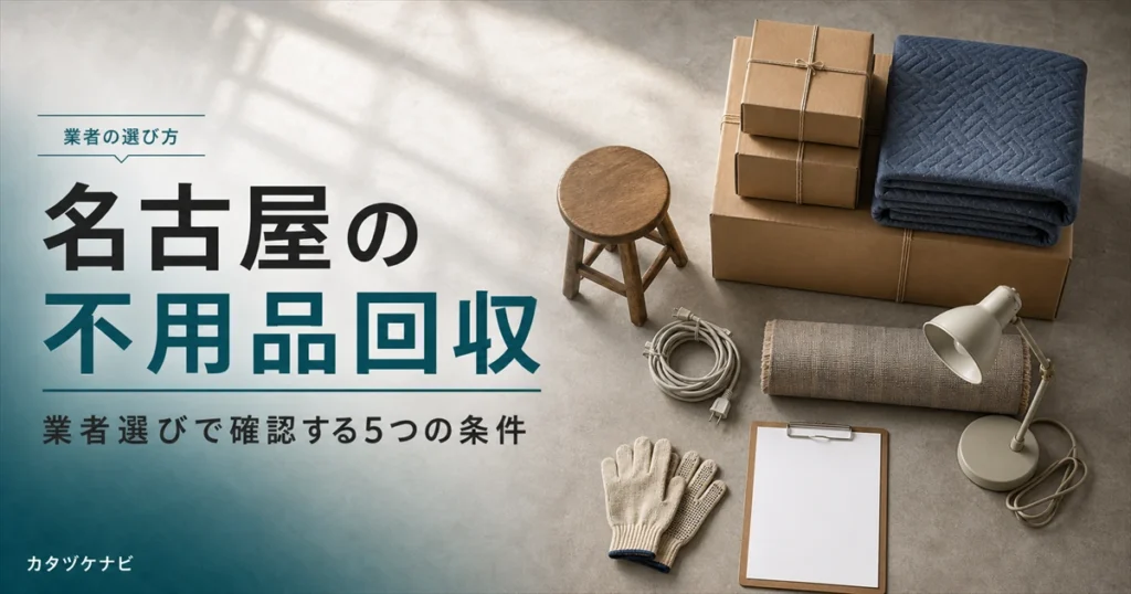 名古屋で不用品回収業者を選ぶときの許可の確認方法と比較手順を解説する記事のアイキャッチ。整理された段ボールと台車、軍手が置かれた清潔な和室
