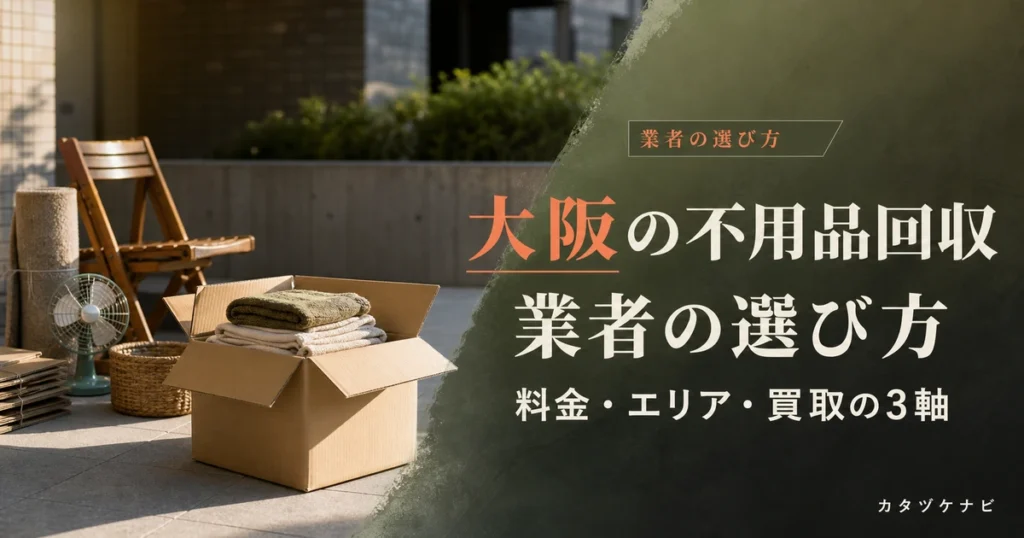大阪の不用品回収業者を料金体系・対応エリア・買取対応の3軸で比較する記事のアイキャッチ。整理された段ボールと台車、軍手が置かれたすっきりした和室