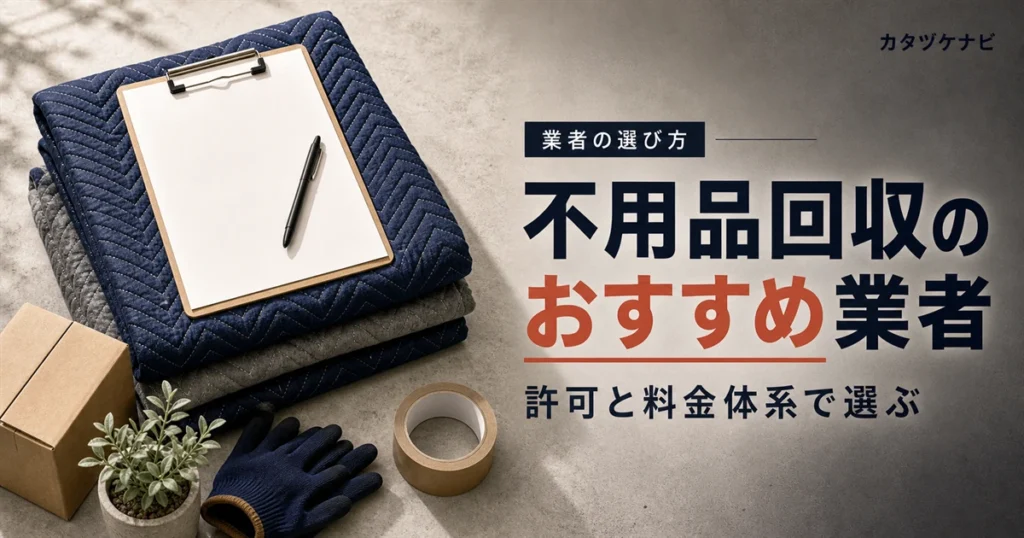 不用品回収業者の選び方と許可・料金体系の確認ポイントを整理した記事のアイキャッチ。整理された段ボールと台車のある片付けの情景
