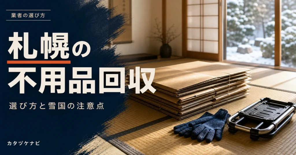 札幌の不用品回収の選び方を解説する記事のアイキャッチ。雪が積もった庭が見える和室に、たたんだ段ボール箱と紺色の軍手、折りたたんだ台車が置かれている