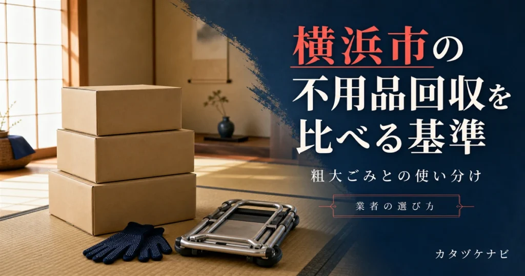 横浜市で不用品回収を比べる基準と粗大ごみ制度との使い分けを解説する記事のアイキャッチ。整理された段ボール箱と紺色の軍手、折りたたんだ台車が置かれたすっきりした和室