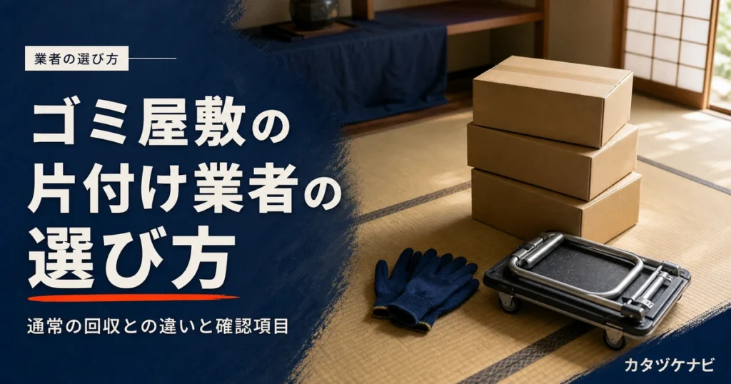ゴミ屋敷の片付けを頼む業者の選び方を解説する記事のアイキャッチ。片付けが済んだすっきりした和室に積まれた無地の段ボールと軍手、折りたたんだ台車