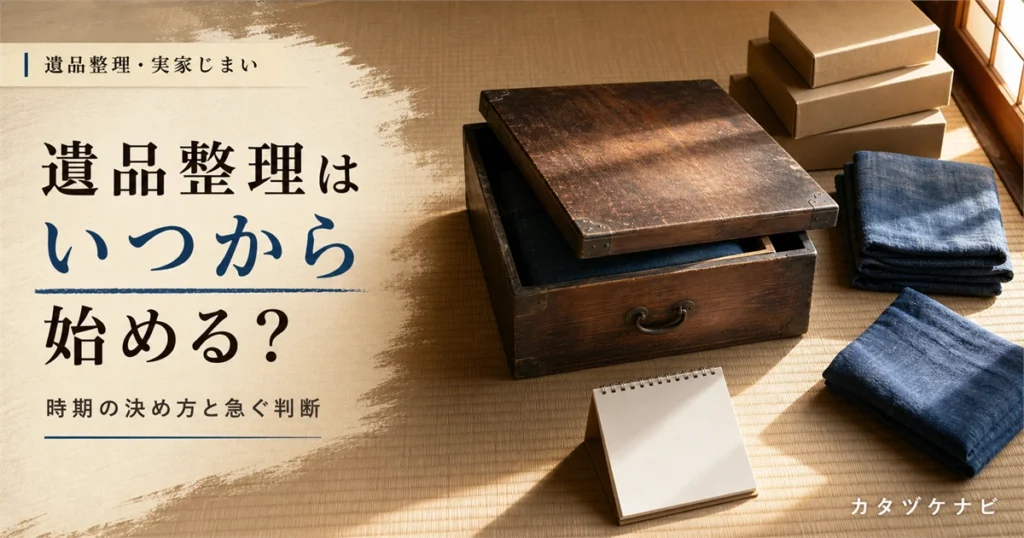 遺品整理をいつから始めるかを解説する記事のアイキャッチ。片付け途中のすっきりした和室に整然と積まれた生成り色の段ボール箱と畳んだ軍手、折りたたんだ台車