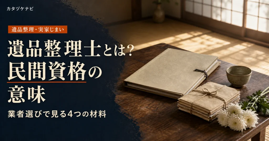 遺品整理士とは何か、民間資格の意味と業者選びでの見方を解説する記事のアイキャッチ。すっきりした和室に積まれた段ボール箱と軍手、折りたたんだ台車