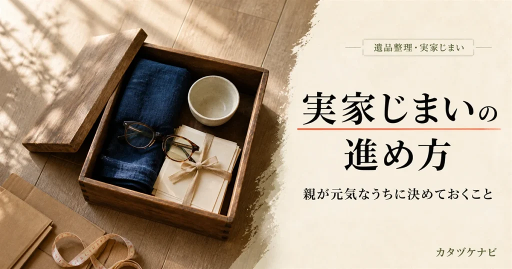 実家じまいの進め方を解説する記事のアイキャッチ。片付け途中のすっきりした和室に積まれた段ボール箱と軍手、折りたたんだ台車