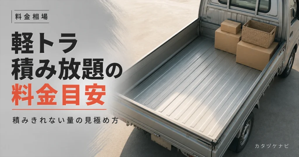 軽トラ積み放題プランの料金目安と積みきれない量の見極め方を解説する記事のアイキャッチ。片付け途中のすっきりした和室に積まれた段ボール箱と軍手、折りたたんだ台車