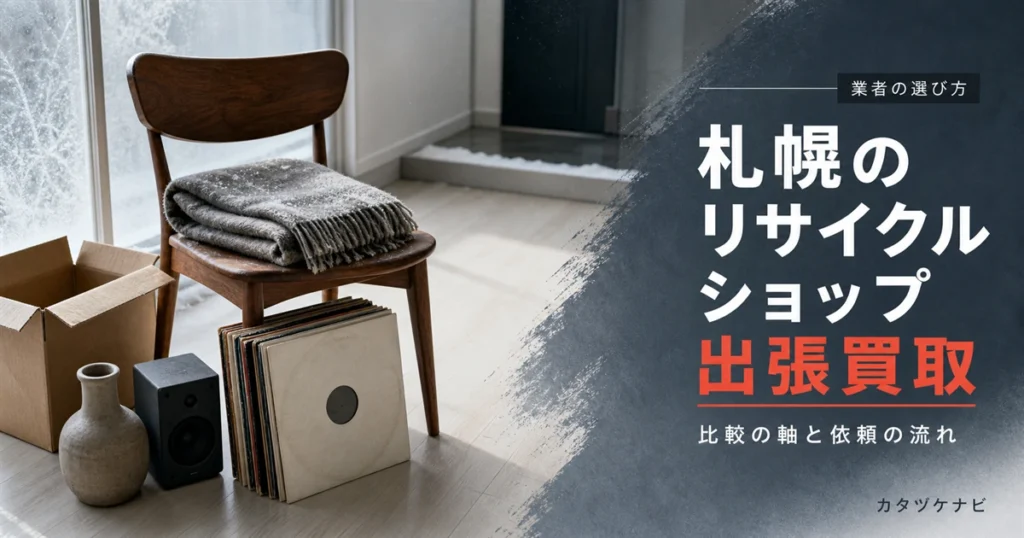 札幌のリサイクルショップ出張買取の比較ポイントを解説する記事のアイキャッチ。雪の積もった庭が見える玄関土間に、たたんだ段ボール箱と紺色の軍手、折りたたんだ台車と雪かきスコップが置かれている